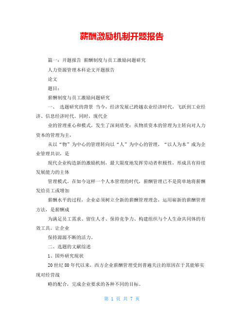 薪酬激励机制开题报告