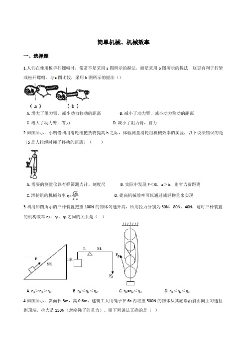 2019年中考物理(湖南专用)一轮复习专题：简单机械、机械效率