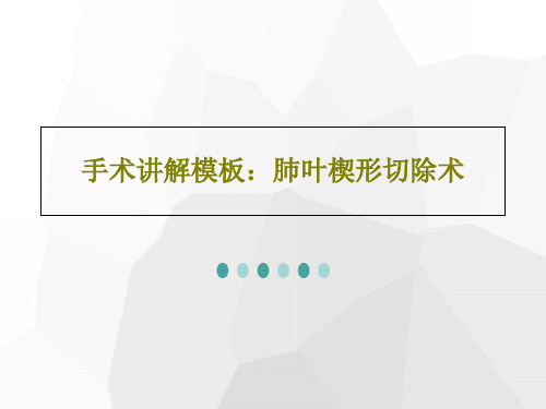 手术讲解模板：肺叶楔形切除术共30页文档