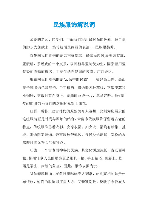 民族服饰解说词