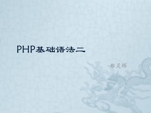 php 基础语法二