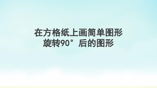 人教版五年级下册数学在方格纸上画简单图形旋转90°后的图形(课件)