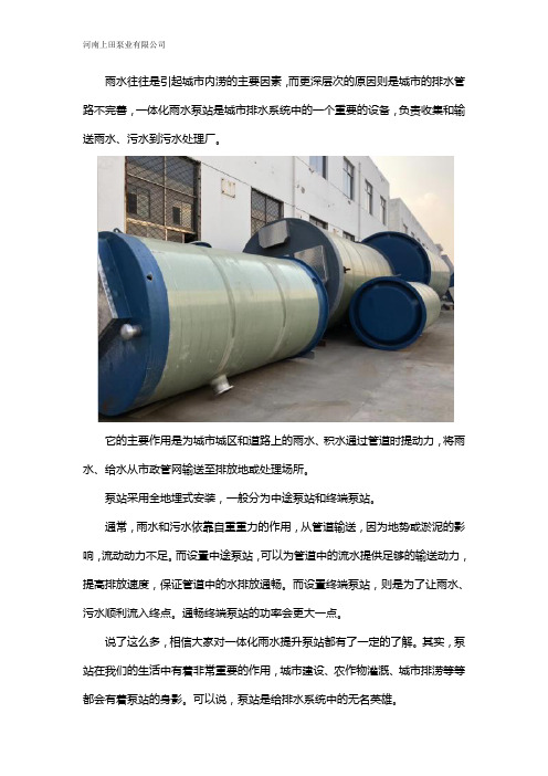 什么是一体化雨水泵站