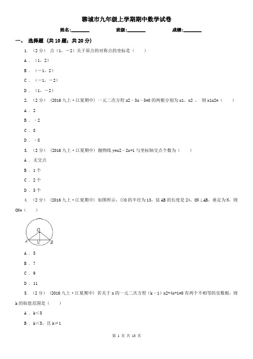 聊城市九年级上学期期中数学试卷