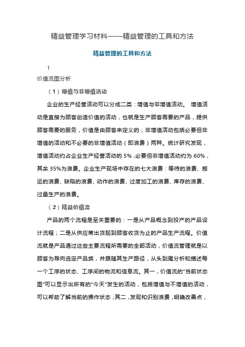 精益管理学习材料——精益管理的工具和方法