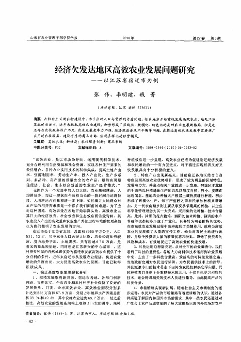 经济欠发达地区高效农业发展问题研究——以江苏省宿迁市为例