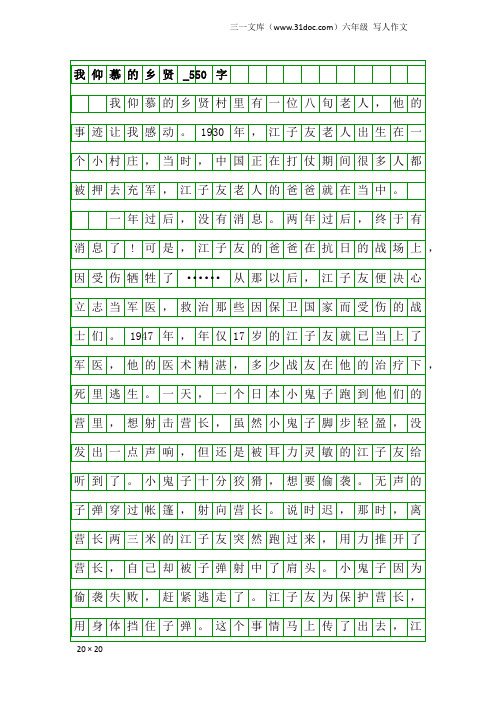 六年级写人作文：我仰慕的乡贤_550字