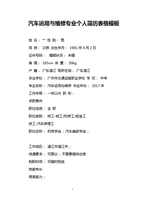 汽车运用与维修专业个人简历表格模板