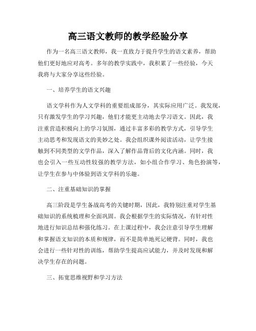 高三语文教师的教学经验分享