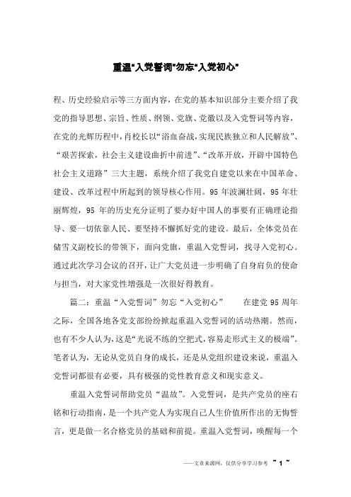 重温“入党誓词”勿忘“入党初心”