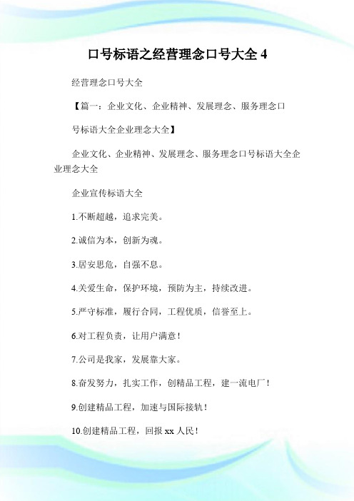 口号标语之经营理念口号大全.doc