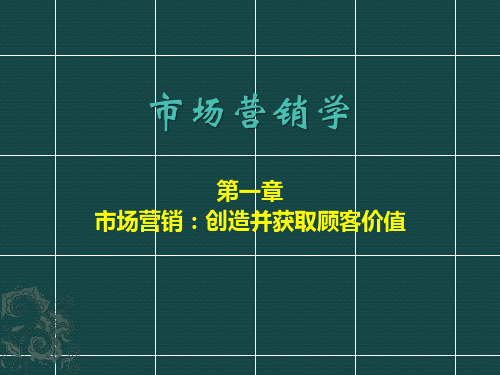 第一章市场营销创造并获取客户价值