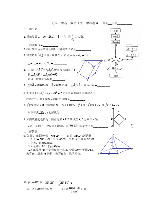 名校推荐江苏省无锡市第一中学高三二轮复习新中档题4数学文试题 缺答案