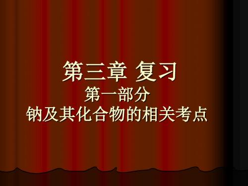 《第三章_金属及其化合物》复习1课件