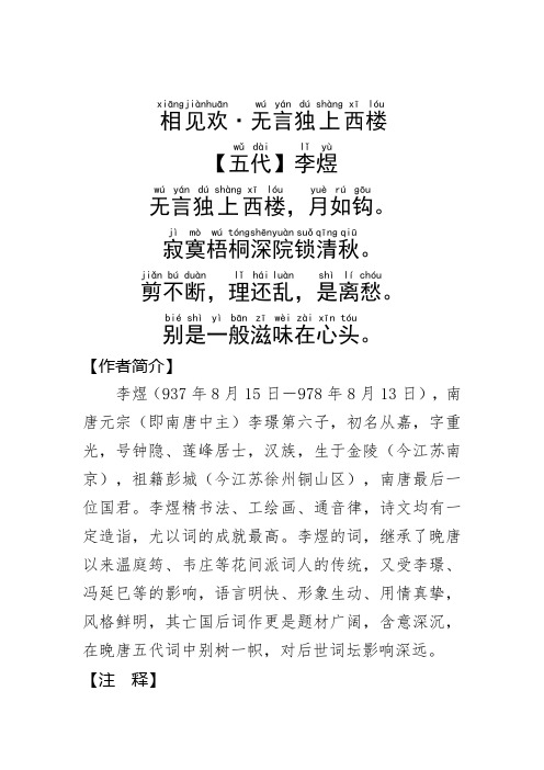 《相见欢·无言独上西楼》李煜.拼音版
