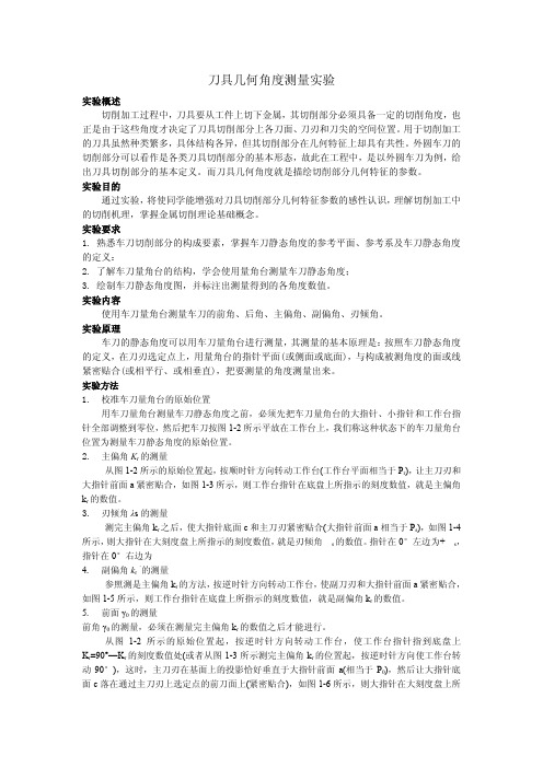 刀具几何角度测量实验