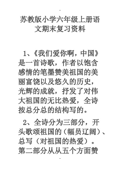 苏教小学六级上册语文期末复习资料
