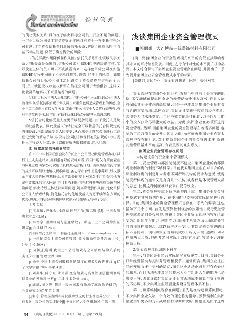 集团企业资金管理模式