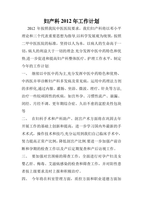 妇产科2012年工作计划