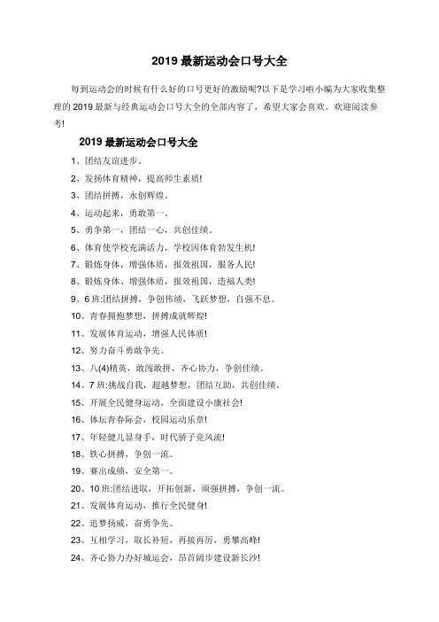 2019最新运动会口号大全