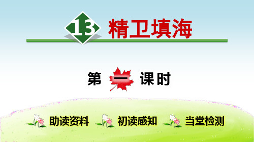 人教部编版四年级语文上册第13课《精卫填海》优质PPT课件