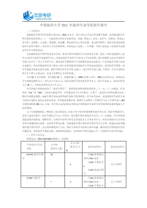 中国海洋大学2017年海洋生命学院招生简介