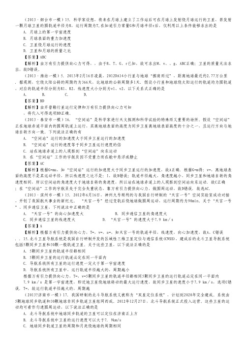 【含详解】2014届高考物理备考(2013年山东各地市一模精选)：万有引力和航天.pdf
