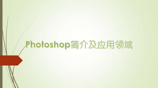 photoshop简介及应用领域