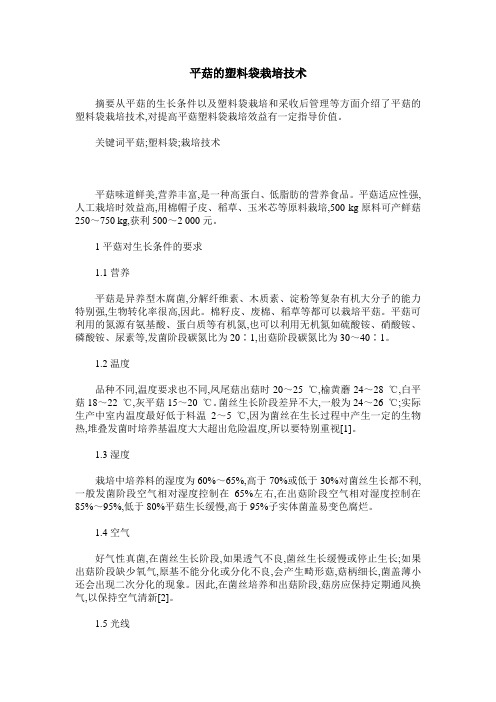 平菇的塑料袋栽培技术