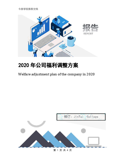 2020年公司福利调整方案