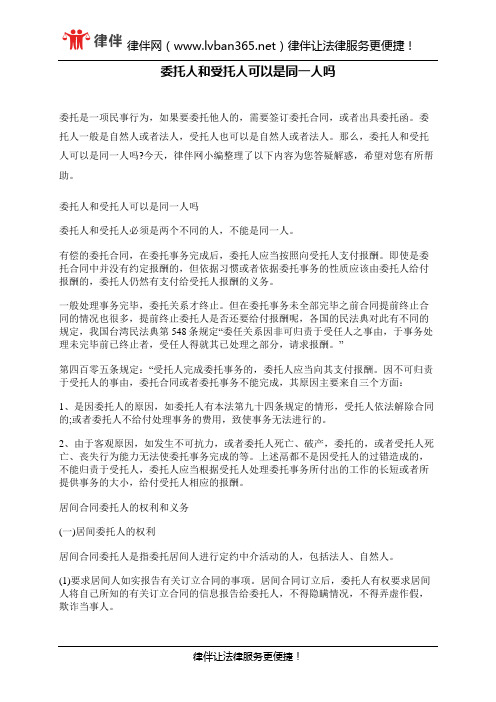 委托人和受托人可以是同一人吗