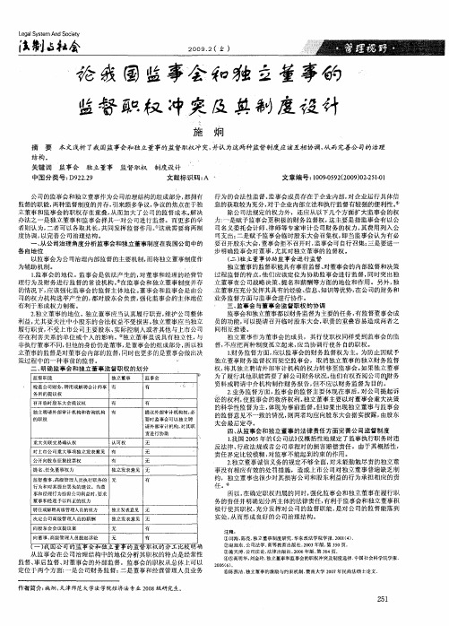 论我国监事会和独立董事的监督职权冲突及其制度设计