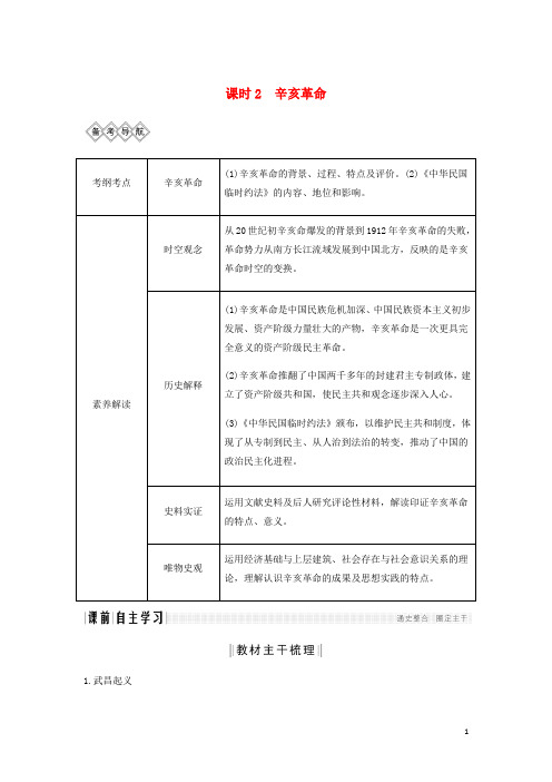 通史高考历史一轮复习阶段七近代中国的觉醒与探索__中日甲午战争至五四运动前课时2辛亥革命学案含解析岳麓