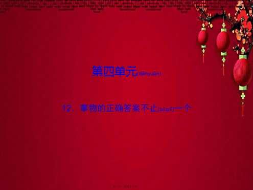 九年级语文上册 第四单元 13 事物的正确答案不止一个课件上册语文课件