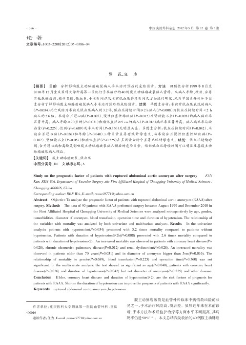 腹主动脉瘤破裂手术治疗预后及危险因素