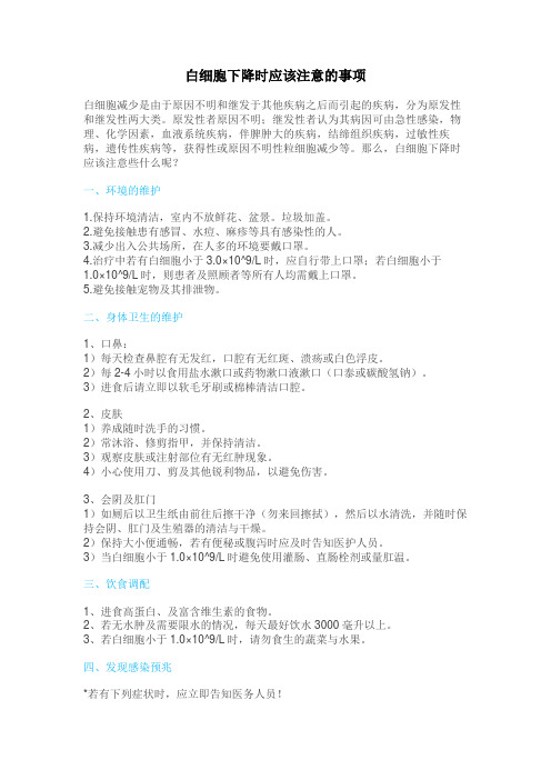 白细胞下降时应该注意的事项——检验科宣传材料