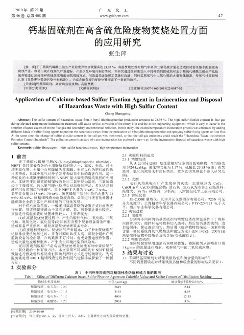 钙基固硫剂在高含硫危险废物焚烧处置方面的应用研究