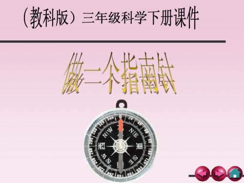 (教科版)三下科学 做一个指南针 课件