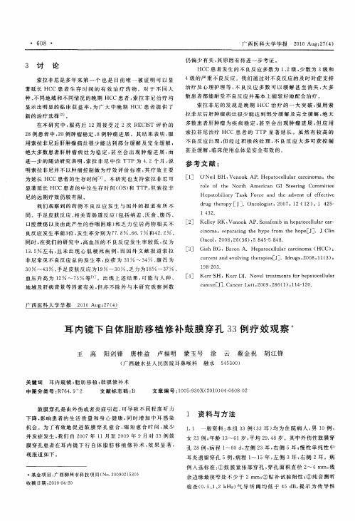 耳内镜下自体脂肪移植修补鼓膜穿孔33例疗效观察