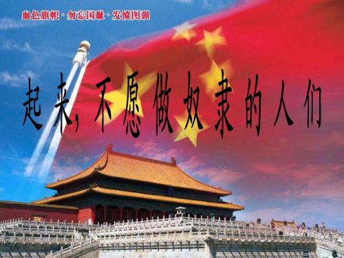 起来,不愿做奴隶的人们课件