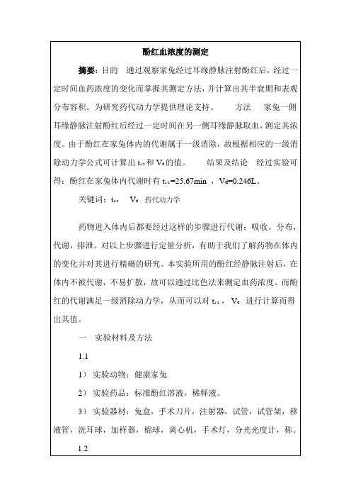 酚红血浓度的测定