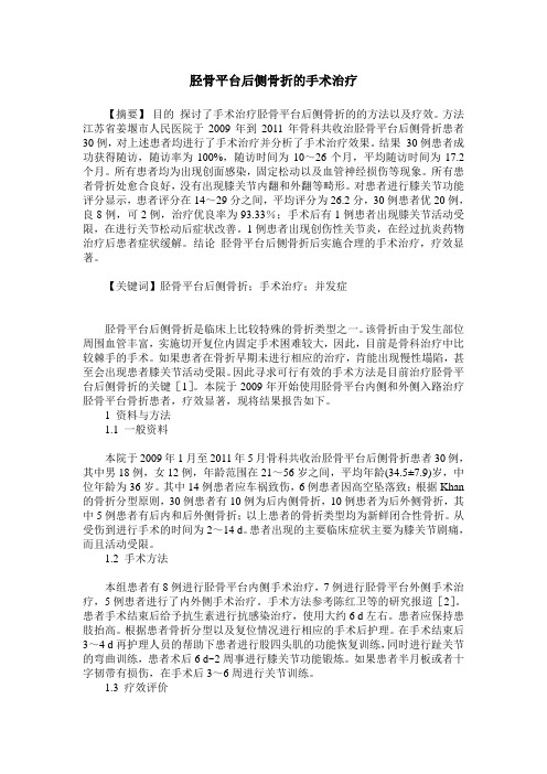 胫骨平台后侧骨折的手术治疗