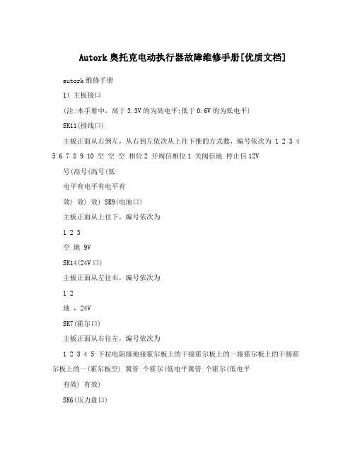 Autork奥托克电动执行器故障维修手册[优质文档]