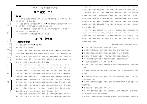 【内供】2019届12月份高三复习内部特供卷 语文(三)学生版