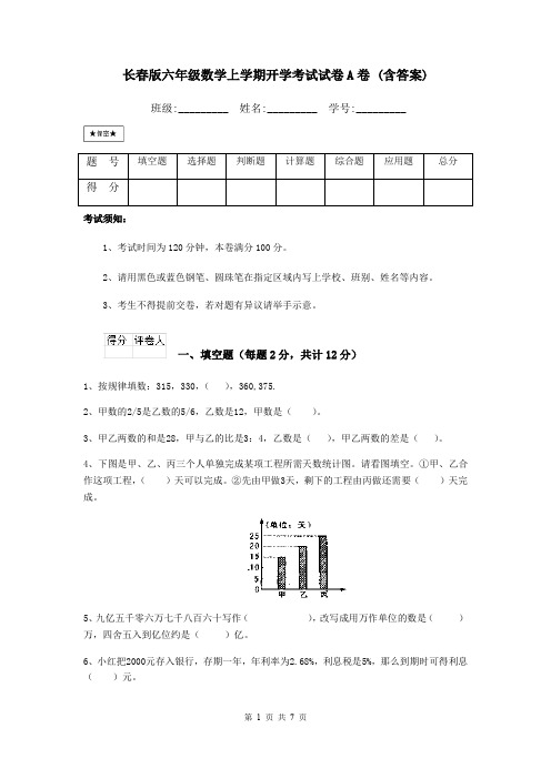 长春版六年级数学上学期开学考试试卷A卷 (含答案)