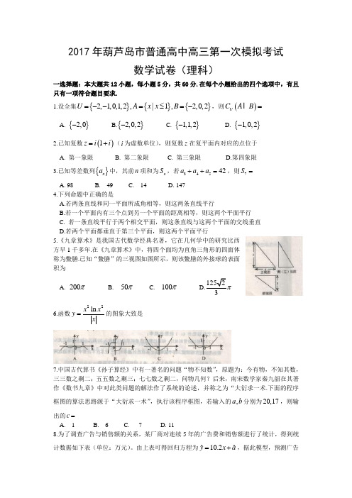 葫芦岛市2017届高三第一次模拟考试数学试卷(理)含答案解析