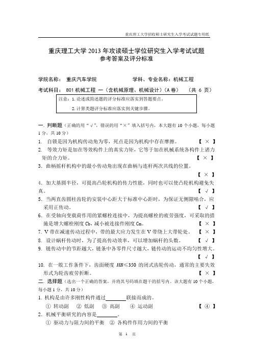 重庆理工大学专业课801机械工程一试题A标准答案