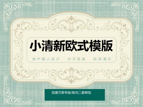 [精品推荐]2016年房地产清新欧美模版