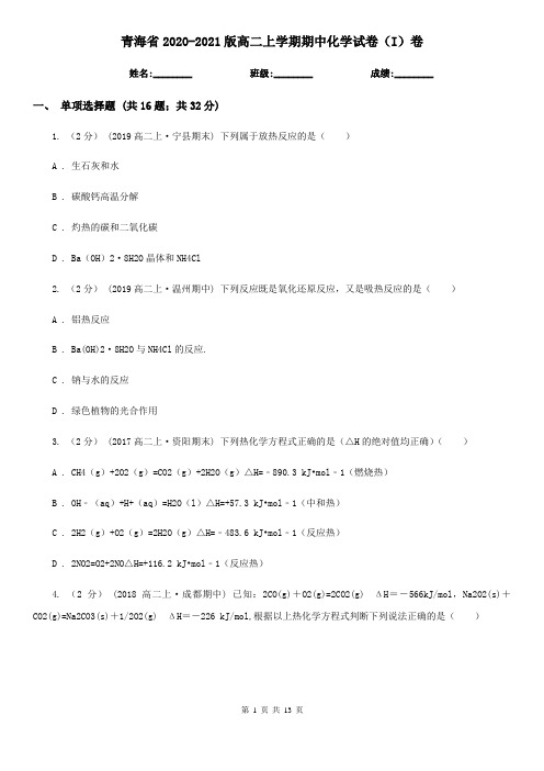 青海省2020-2021版高二上学期期中化学试卷(I)卷