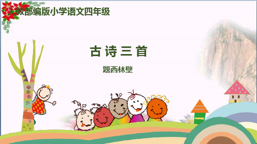《古诗三首》第课时人教(部编版) (共张PPT)PPT 精品优秀课件